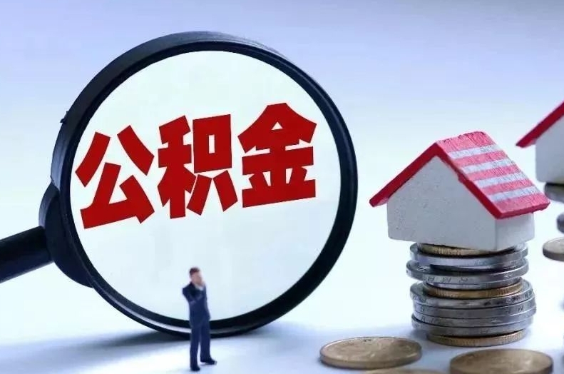 南昌离职后公积金会怎么样（离职后的公积金）